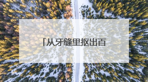 从牙缝里抠出百万用户！小鹿妈妈公司如何用一根线撬动市场？