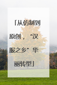 从仿制到原创，“汉服之乡”华丽转型