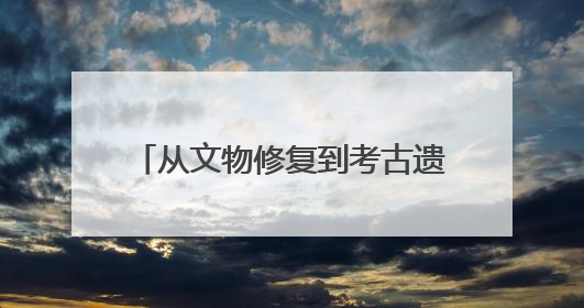从文物修复到考古遗址保护 在三星堆看四川文化遗产焕发新光彩｜您牵挂的四川