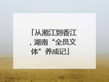 从湘江到香江，湖南“全员文体”养成记