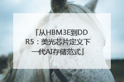 从HBM3E到DDR5：美光芯片定义下一代AI存储范式