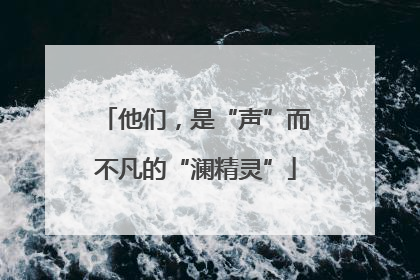 他们，是“声”而不凡的“澜精灵”