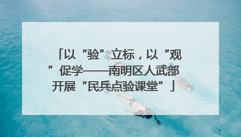 以“验”立标，以“观”促学——南明区人武部开展“民兵点验课堂”