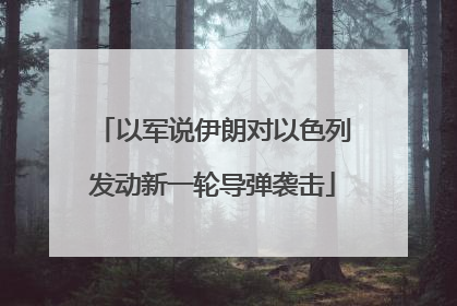 以军说伊朗对以色列发动新一轮导弹袭击