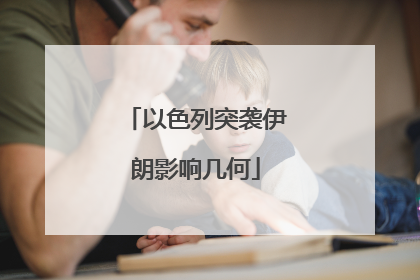 以色列突袭伊朗影响几何