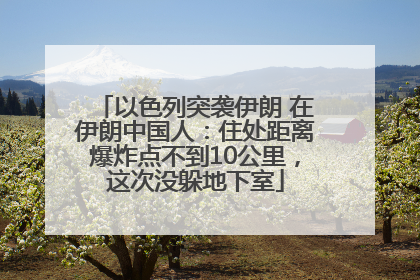 以色列突袭伊朗 在伊朗中国人：住处距离爆炸点不到10公里，这次没躲地下室