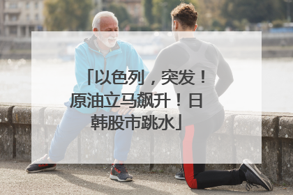以色列，突发！原油立马飙升！日韩股市跳水