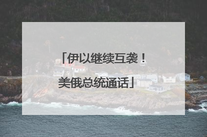 伊以继续互袭！美俄总统通话