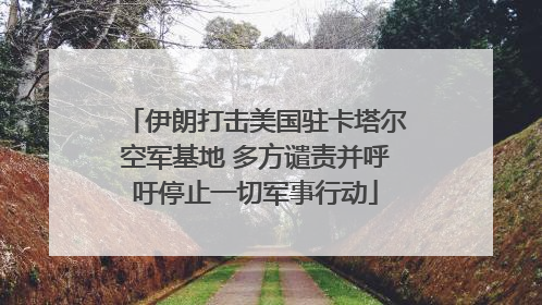 伊朗打击美国驻卡塔尔空军基地 多方谴责并呼吁停止一切军事行动