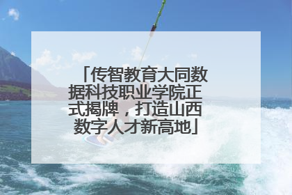 传智教育大同数据科技职业学院正式揭牌，打造山西数字人才新高地