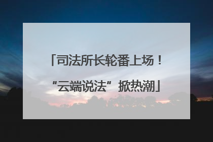 司法所长轮番上场！“云端说法”掀热潮
