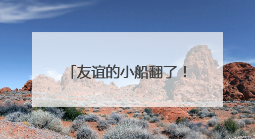 友谊的小船翻了！特朗普与马斯克“骂战”突然升级，他们为何而吵？