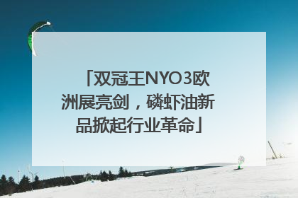 双冠王NYO3欧洲展亮剑，磷虾油新品掀起行业革命