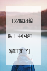 双航母编队！中国海军证实了