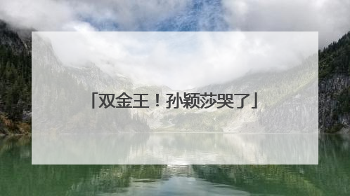 双金王！孙颖莎哭了