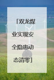 双龙煤业实现安全隐患动态清零