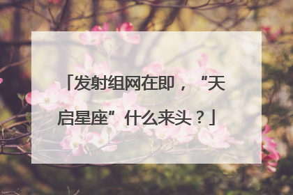 发射组网在即，“天启星座”什么来头？
