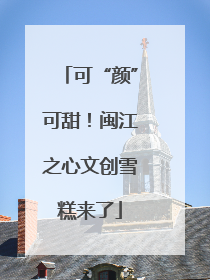 可“颜”可甜！闽江之心文创雪糕来了