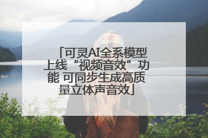 可灵AI全系模型上线“视频音效”功能 可同步生成高质量立体声音效