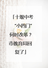十堰中考“小四门”何时改革？市教育局回复了