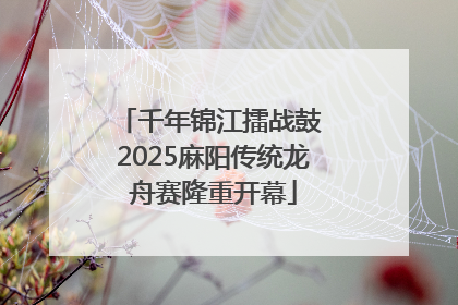 千年锦江擂战鼓 2025麻阳传统龙舟赛隆重开幕