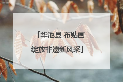 华池县 布贴画绽放非遗新风采
