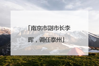 南京市副市长李晖，调任泰州