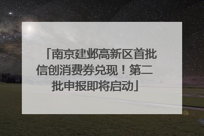 南京建邺高新区首批信创消费券兑现！第二批申报即将启动