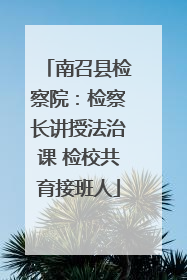 南召县检察院：检察长讲授法治课 检校共育接班人