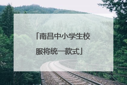 南昌中小学生校服将统一款式