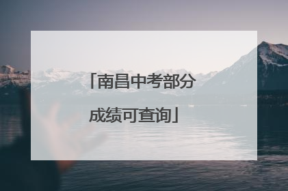 南昌中考部分成绩可查询