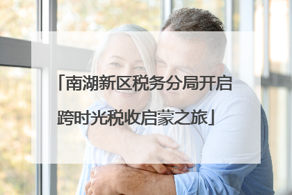 南湖新区税务分局开启跨时光税收启蒙之旅