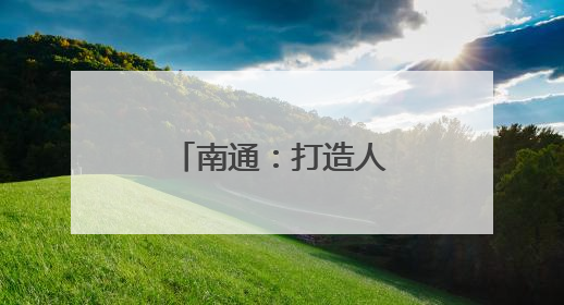 南通：打造人工智能产业创新和应用高地