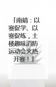 南靖：以赛促学、以赛促练，土楼趣味消防运动会火热开赛！