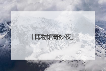 博物馆奇妙夜