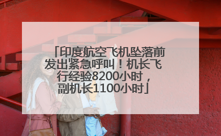 印度航空飞机坠落前发出紧急呼叫！机长飞行经验8200小时，副机长1100小时