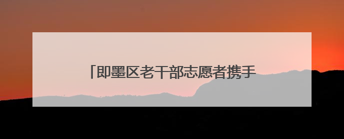 即墨区老干部志愿者携手民革委员开展“情暖童心 共护成长”献爱心活动