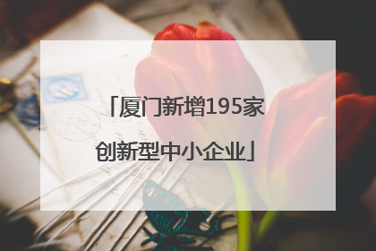 厦门新增195家创新型中小企业