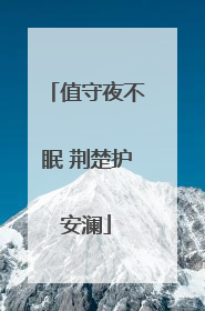 值守夜不眠 荆楚护安澜