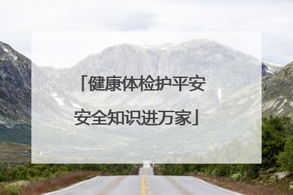 健康体检护平安 安全知识进万家
