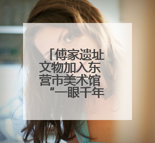 傅家遗址文物加入东营市美术馆“一眼千年”文物科技美学展