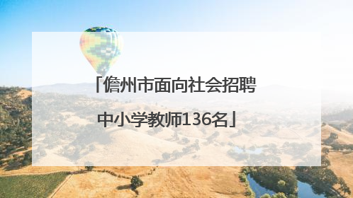 儋州市面向社会招聘中小学教师136名
