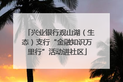 兴业银行观山湖（生态）支行“金融知识万里行”活动进社区