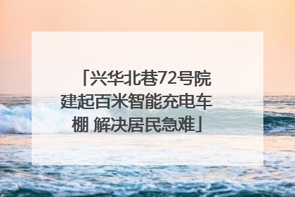 兴华北巷72号院建起百米智能充电车棚 解决居民急难