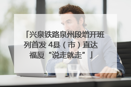 兴泉铁路泉州段增开班列首发 4县（市）直达福厦“说走就走”