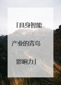 具身智能产业的青岛影响力
