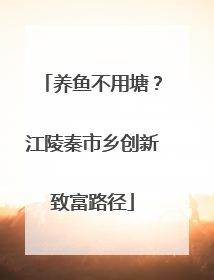 养鱼不用塘？江陵秦市乡创新致富路径