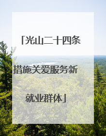 光山二十四条措施关爱服务新就业群体