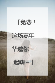 免费！这场嘉年华邀你一起嗨～