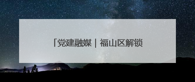 党建融媒｜福山区解锁人才留驻“幸福密码”